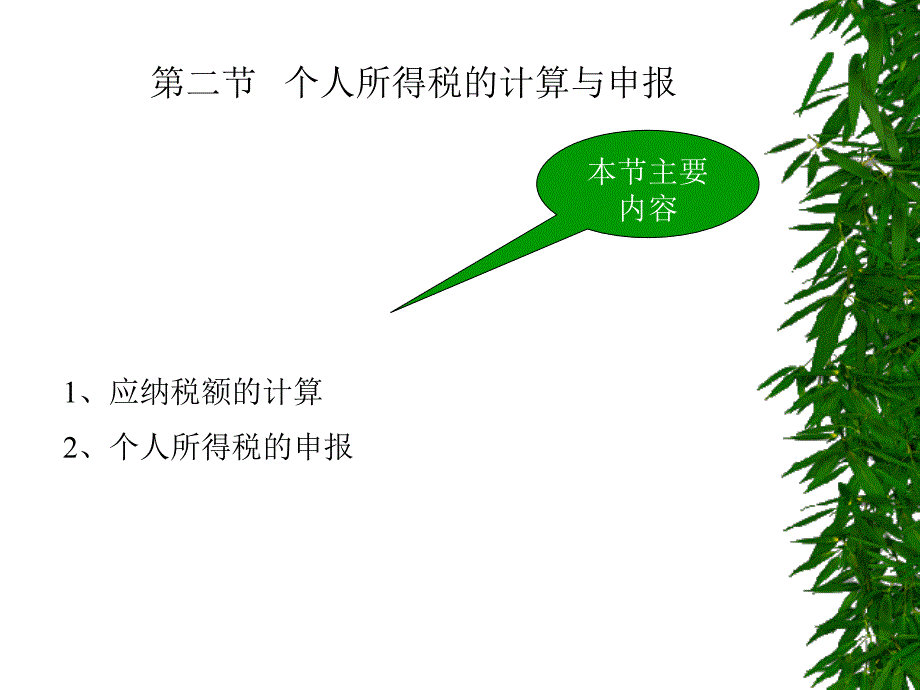 税务会计与纳税筹划 教学课件 ppt 作者 梁伟样jxkj5 8-2_第1页