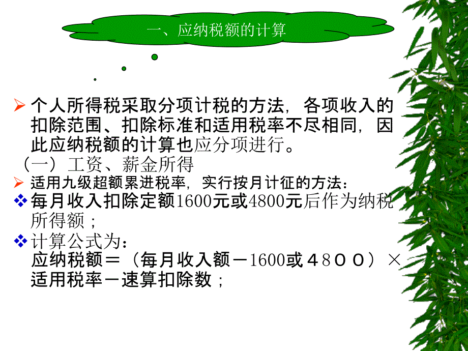 税务会计与纳税筹划 教学课件 ppt 作者 梁伟样jxkj5 8-2_第2页