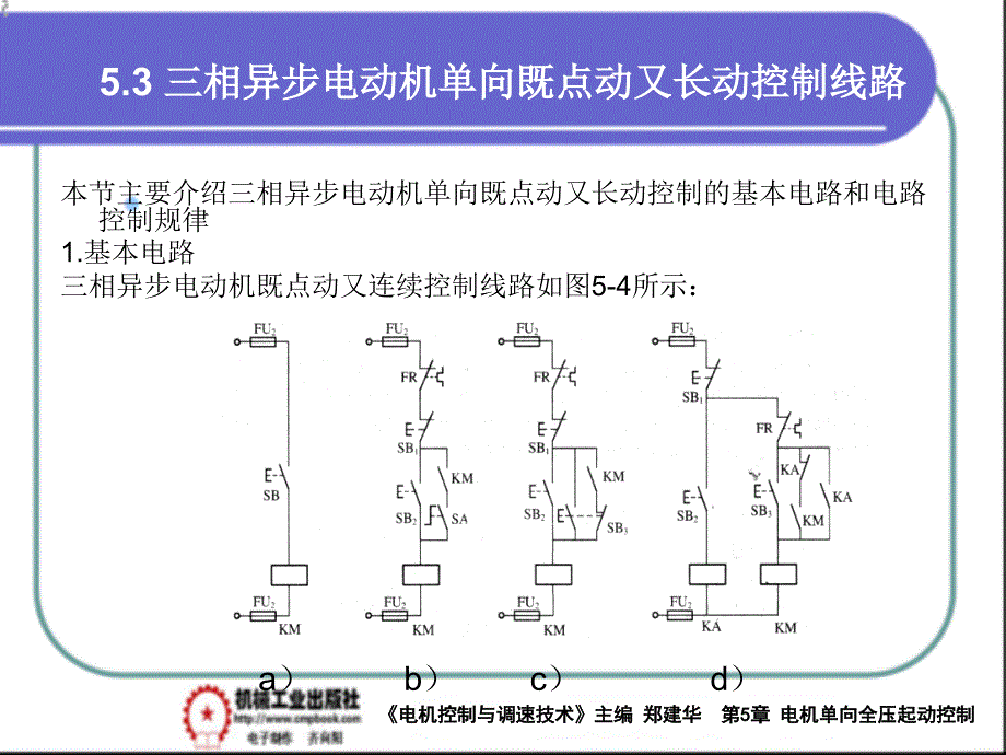 电气控制与调速技术 教学课件 ppt 作者 郑建华第5章单向全压起动控制线路PPT 5-3_第1页