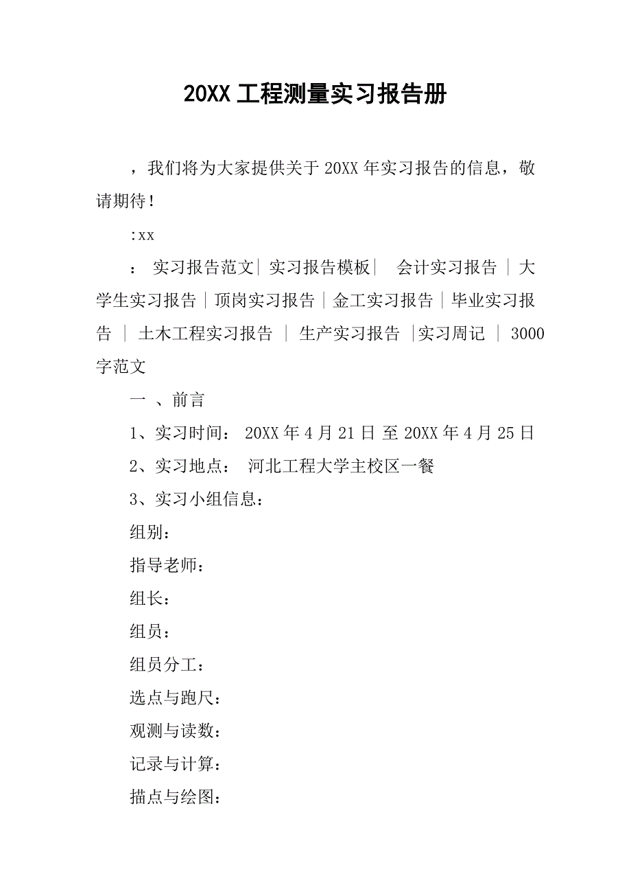 20xx工程测量实习报告册_第1页