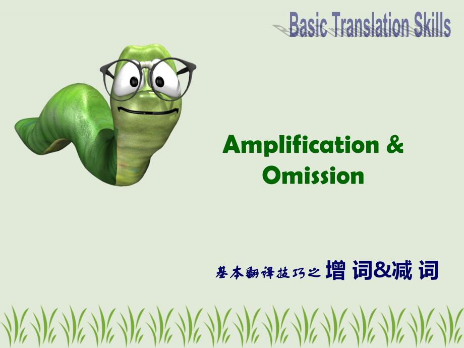 实用英语翻译5 amplification & omission_第1页