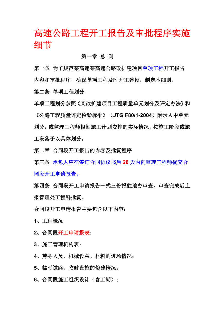 高速公路工程开工报告及审批程序实施细节_第1页