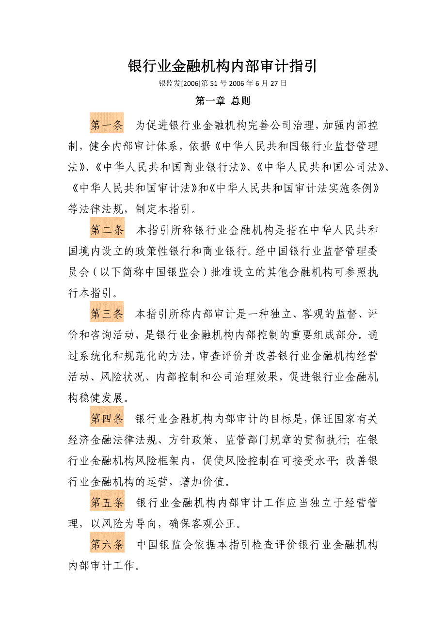 银行业金融机构内部审计指引银监发2006-51号_第1页