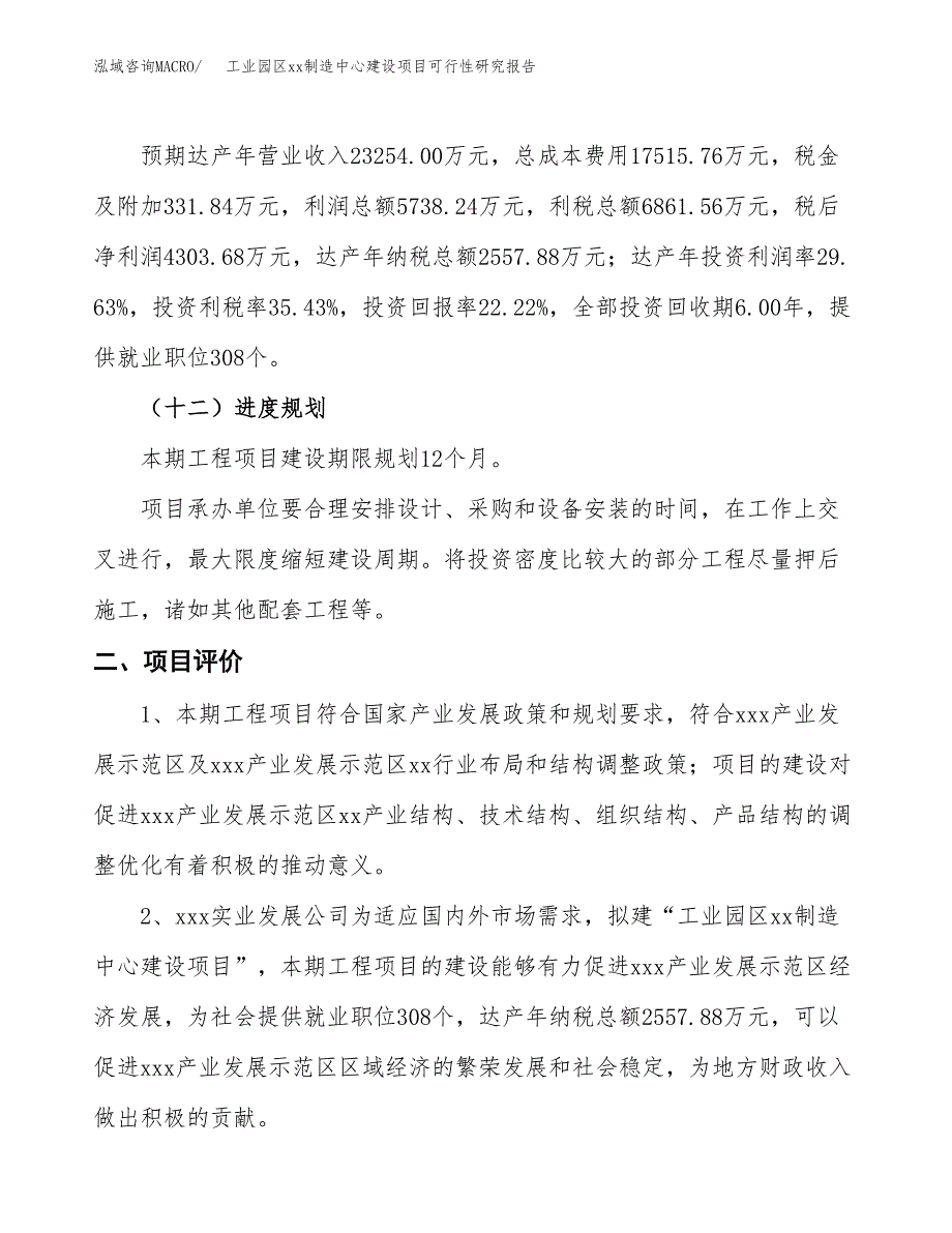 (投资19366.99万元，89亩）工业园区xxx制造中心建设项目可行性研究报告_第4页