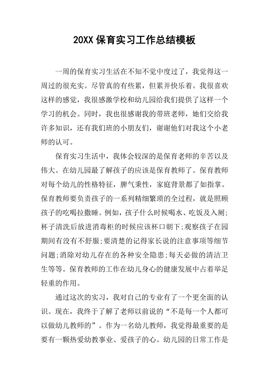 20xx保育实习工作总结模板_第1页