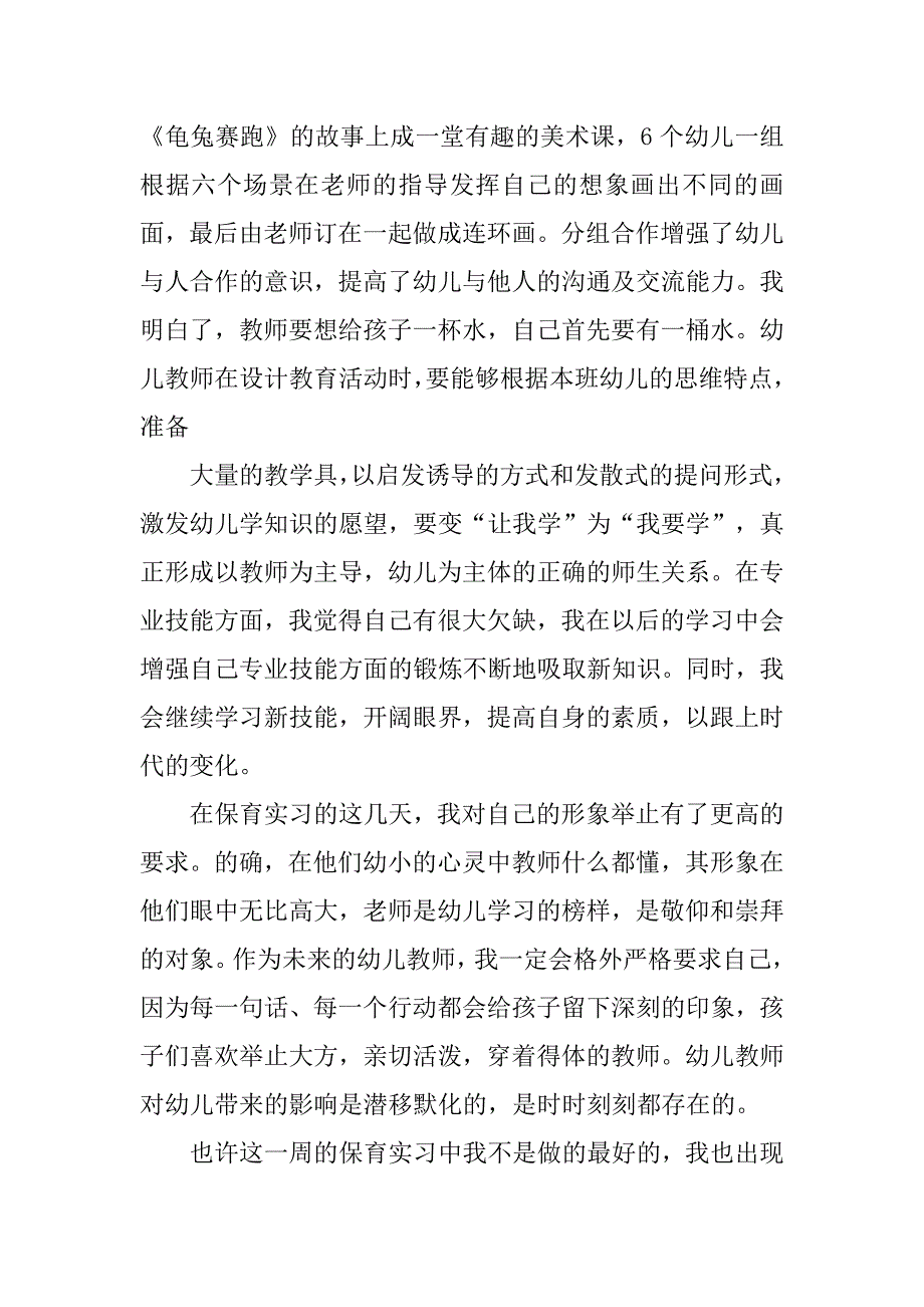 20xx保育实习工作总结模板_第3页