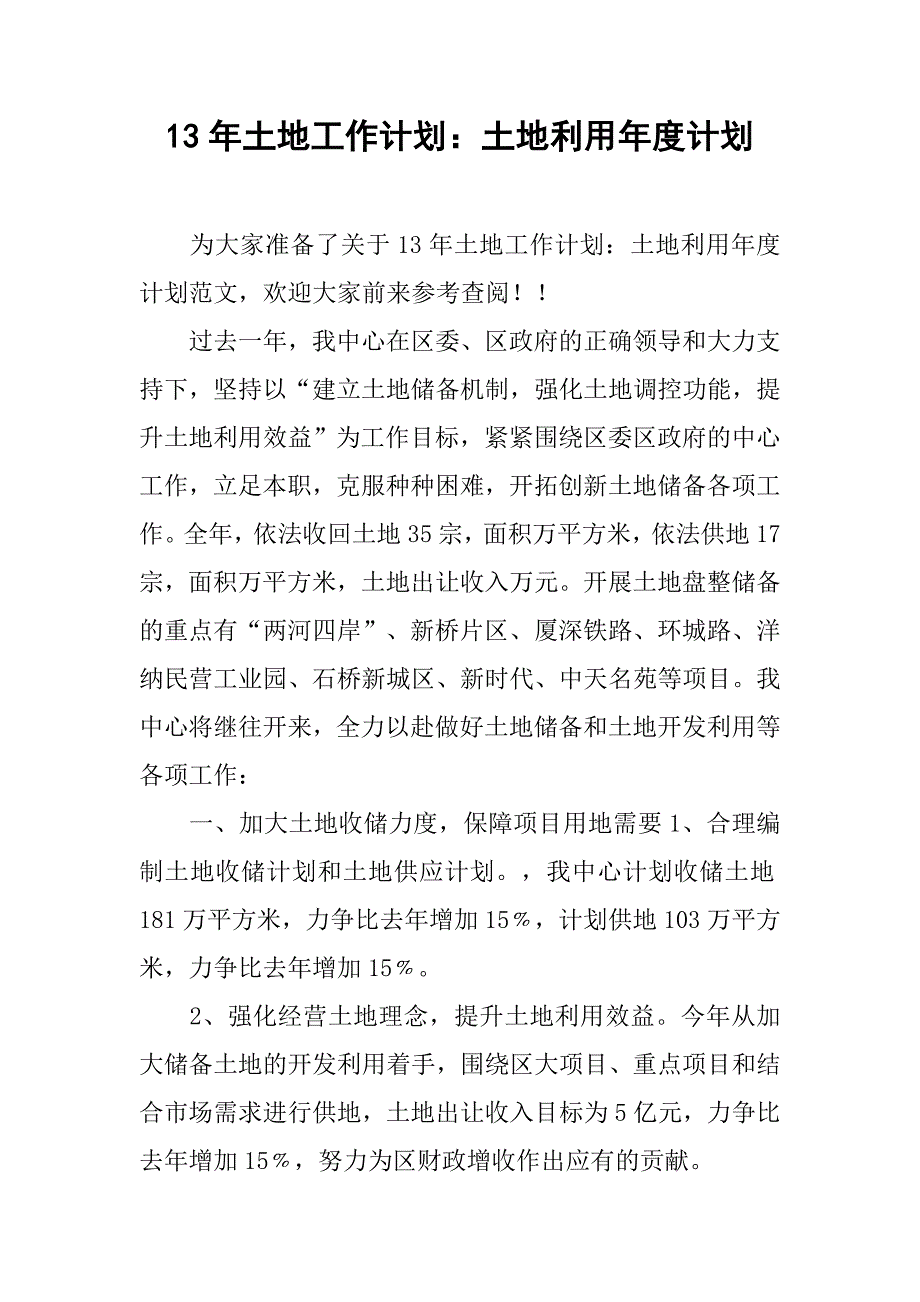 13年土地工作计划：土地利用年度计划_第1页