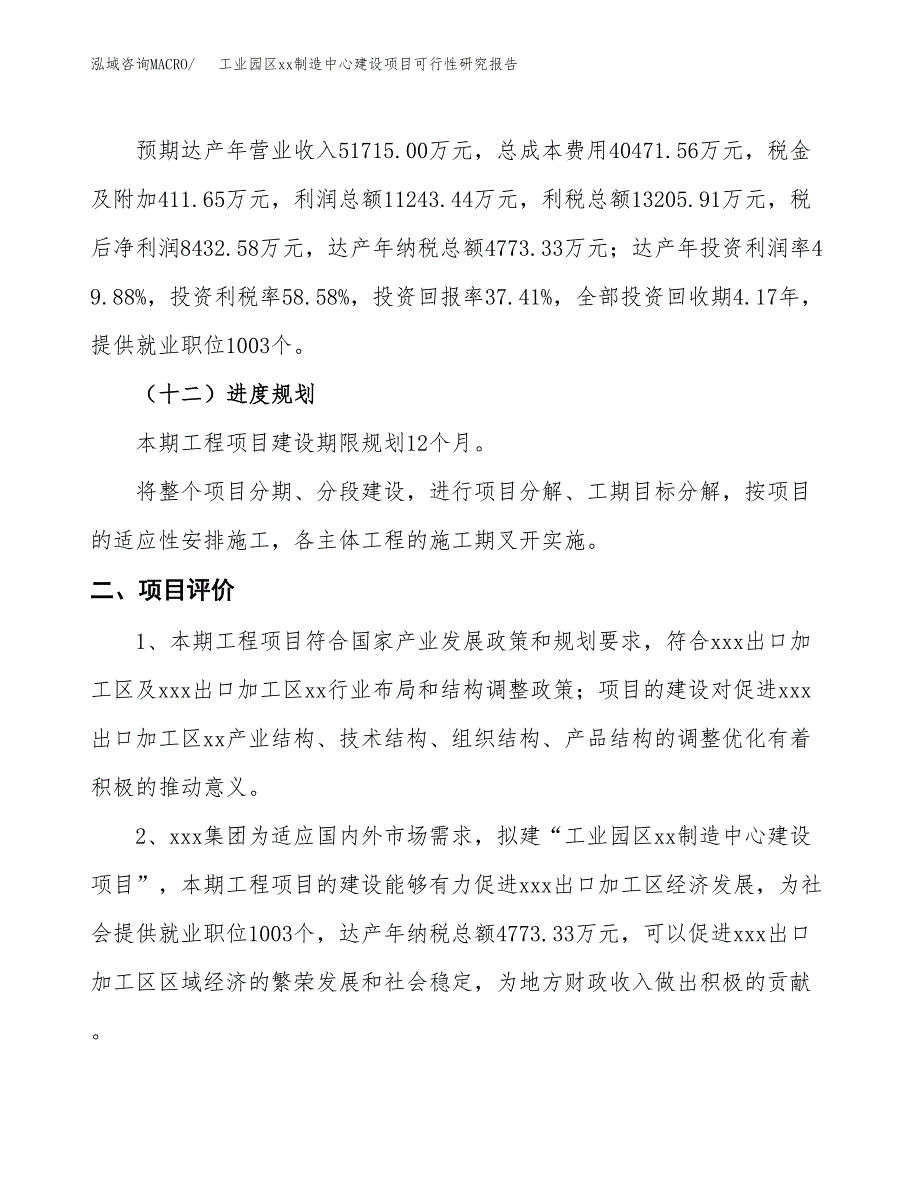 (投资22541.67万元，85亩）工业园区xxx制造中心建设项目可行性研究报告_第4页