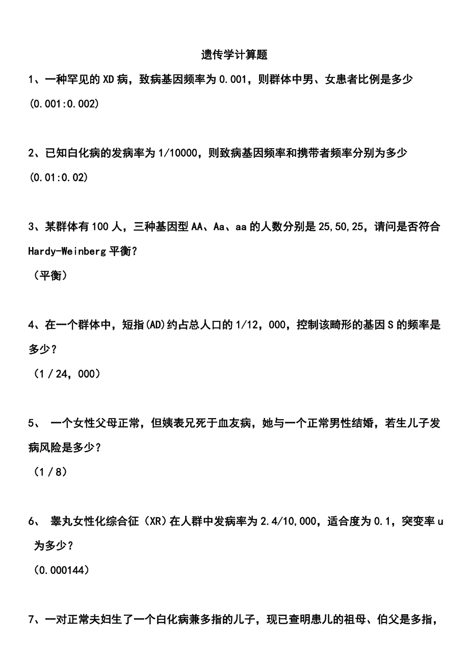 医学遗传学计算题_第1页