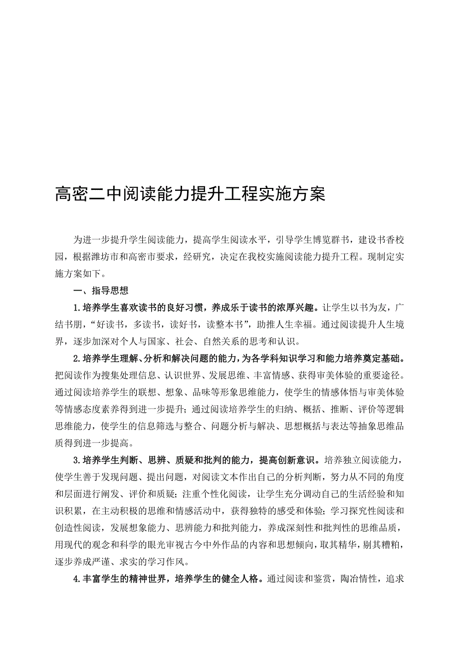 高密二中阅读能力提升工程实施方案_第1页