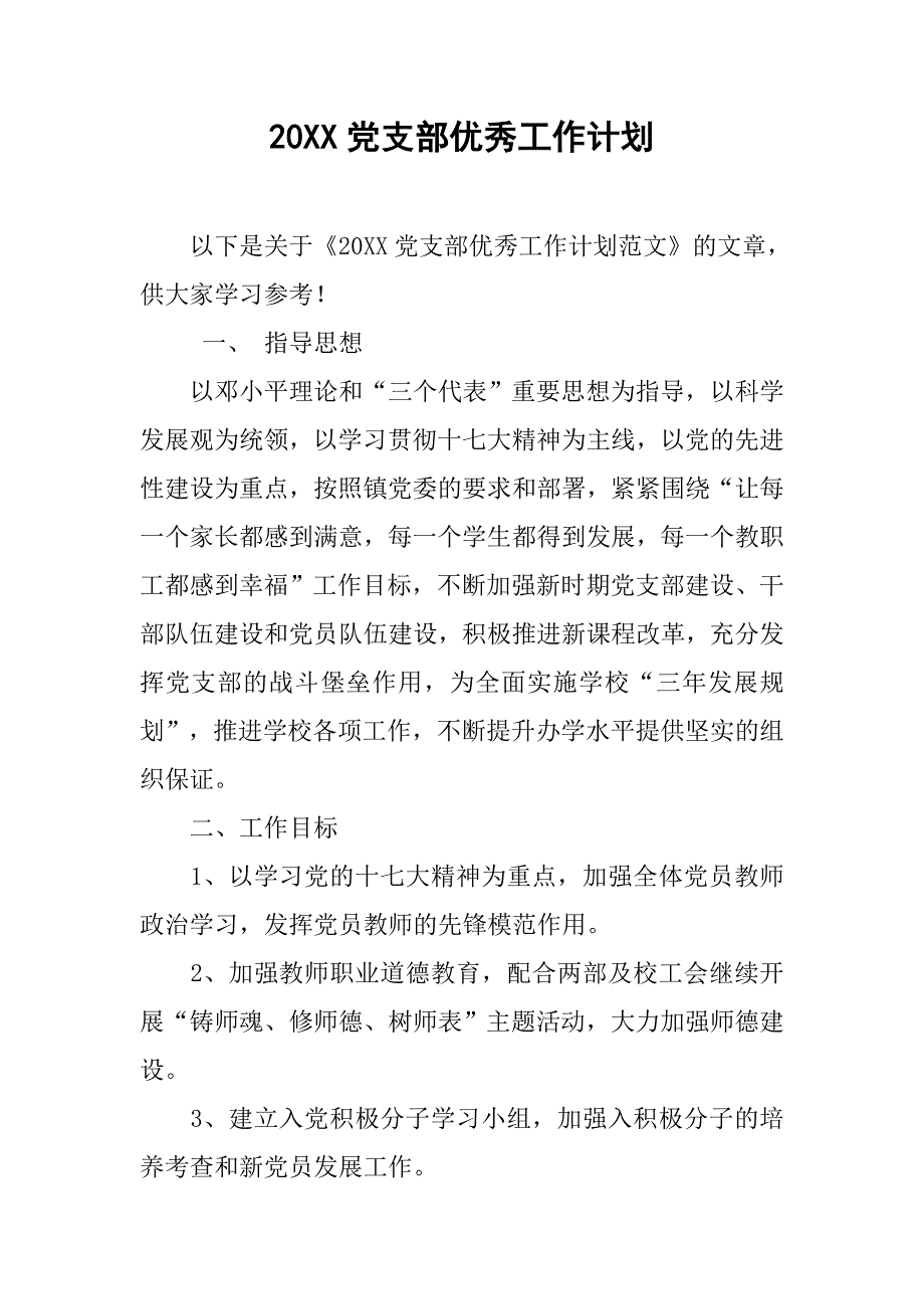 20xx党支部优秀工作计划_第1页