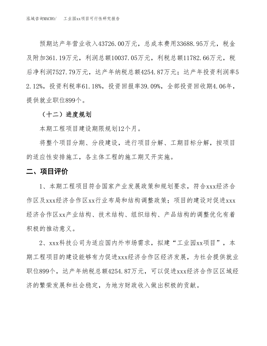 (投资19257.71万元，73亩）工业园xx项目可行性研究报告_第4页