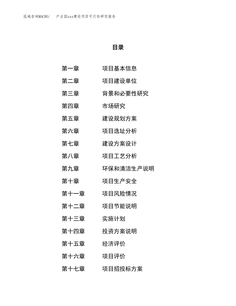 (投资18098.62万元，72亩）产业园xx建设项目可行性研究报告_第1页