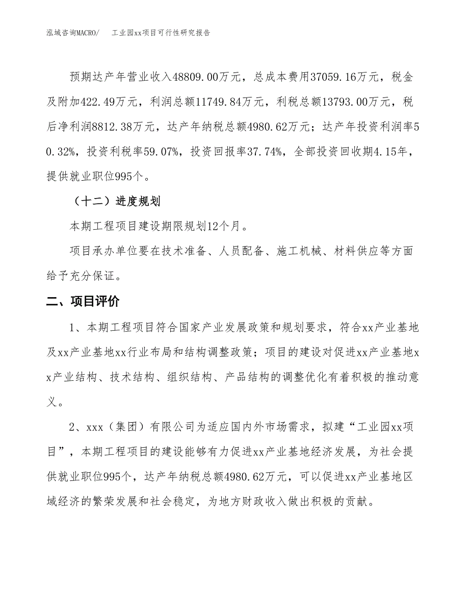 (投资23351.05万元，85亩）工业园xxx项目可行性研究报告_第4页