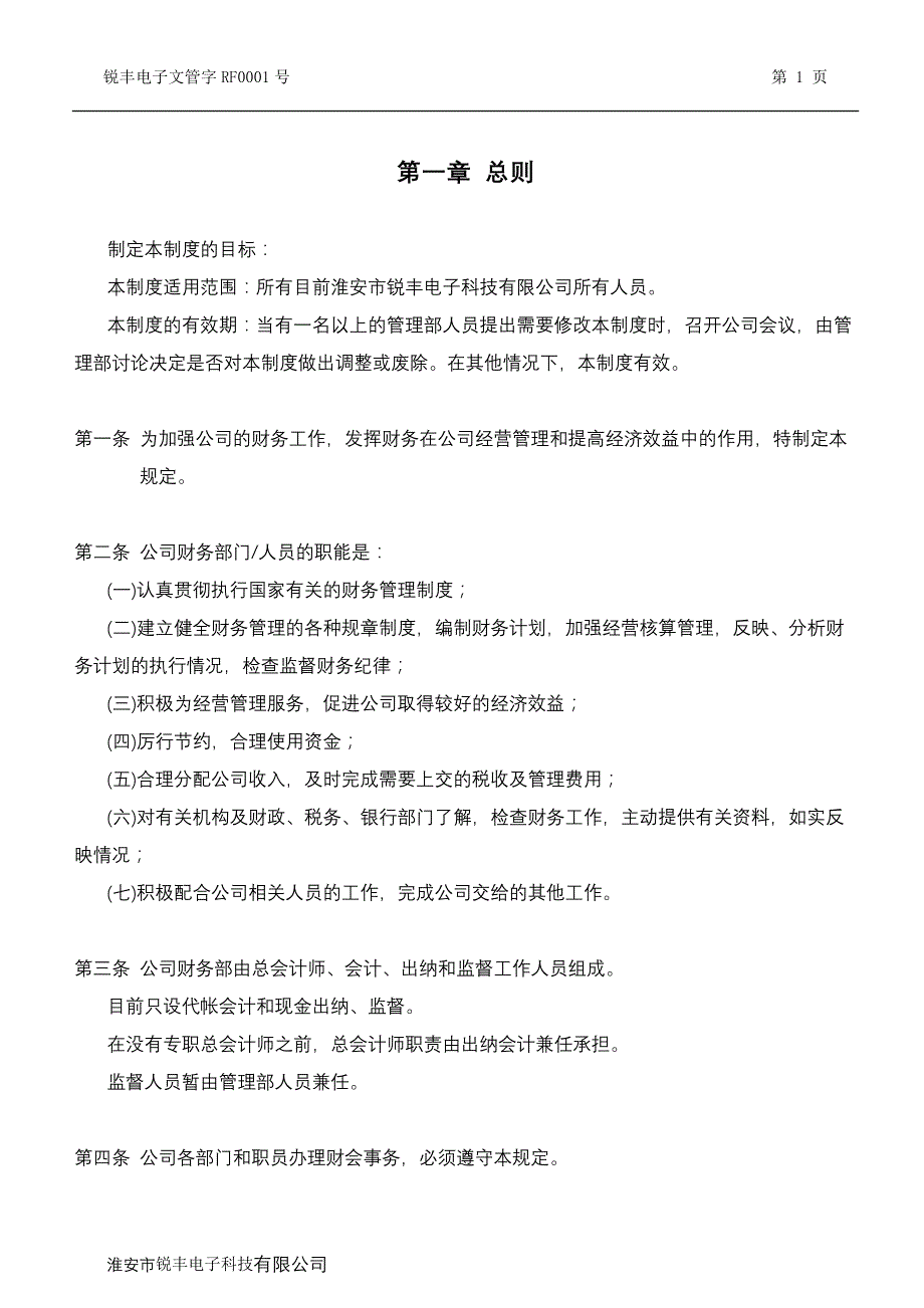 财务管理制度 淮安市锐丰电子科技有限公司_第2页