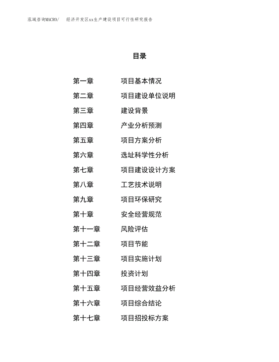 (投资21593.84万元，90亩）经济开发区xxx生产建设项目可行性研究报告_第1页