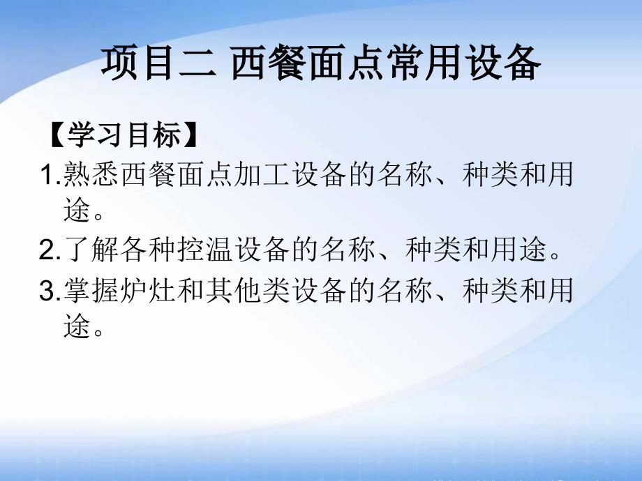 西餐面点技术 中职旅游服务类西餐烹饪专业模块一 项目二_第1页