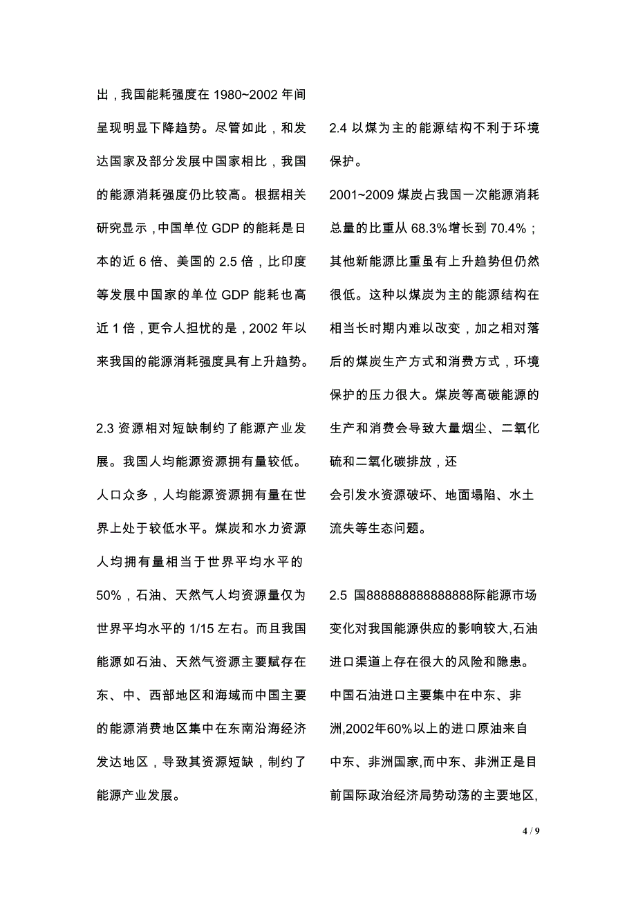 我国存在的能源安全问题及其对策_第4页