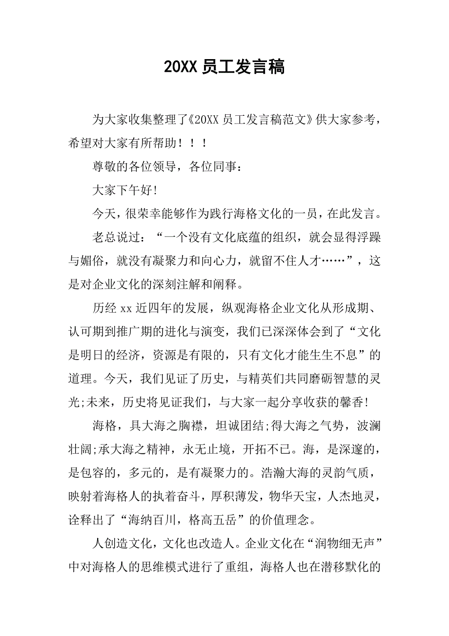 20xx员工发言稿_第1页