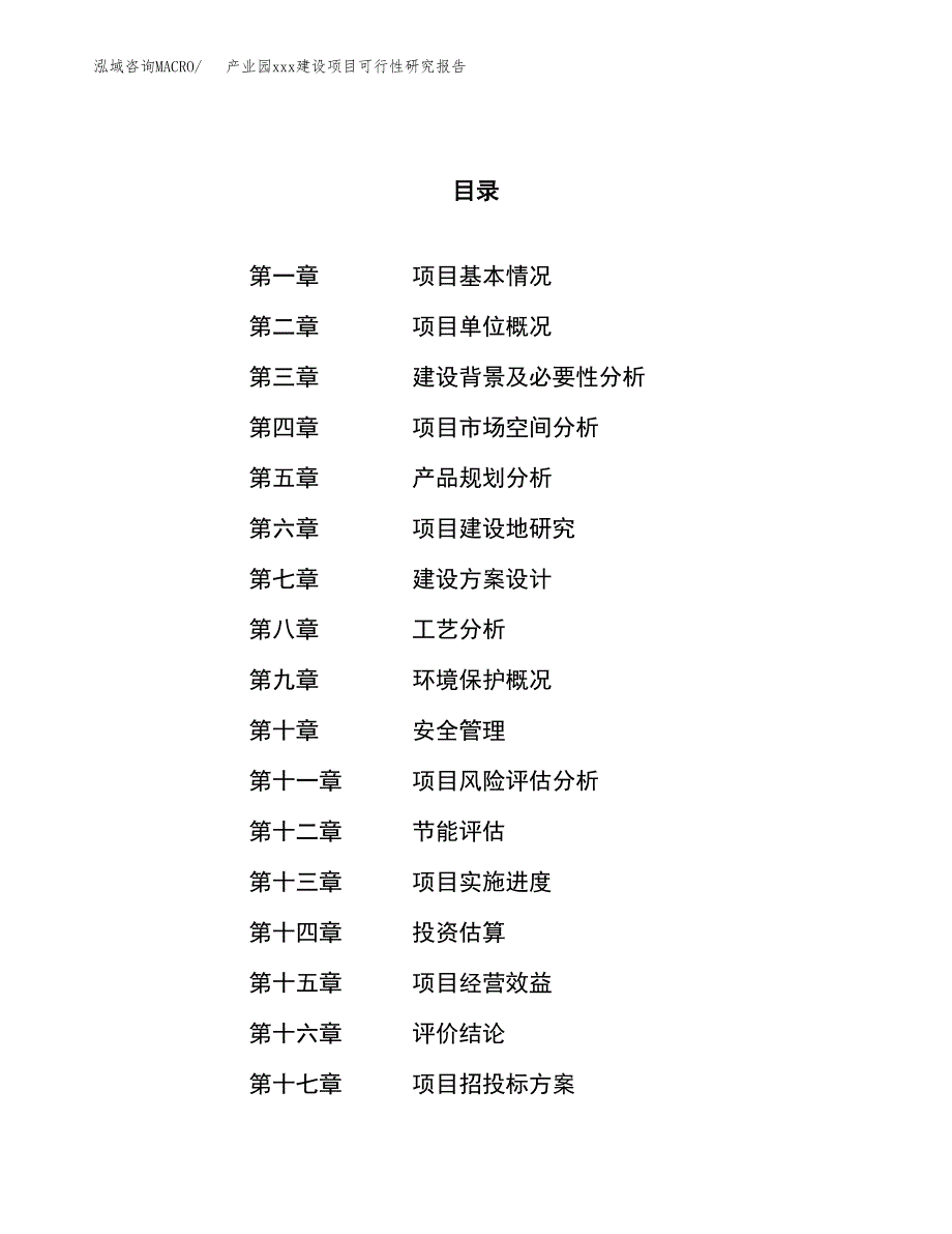 (投资19353.21万元，83亩）产业园xx建设项目可行性研究报告_第1页