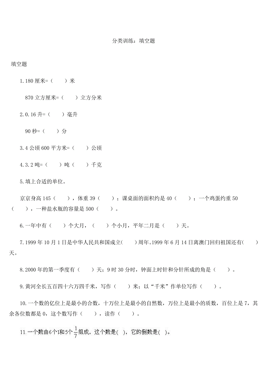 小升初数学分类填空题_第1页