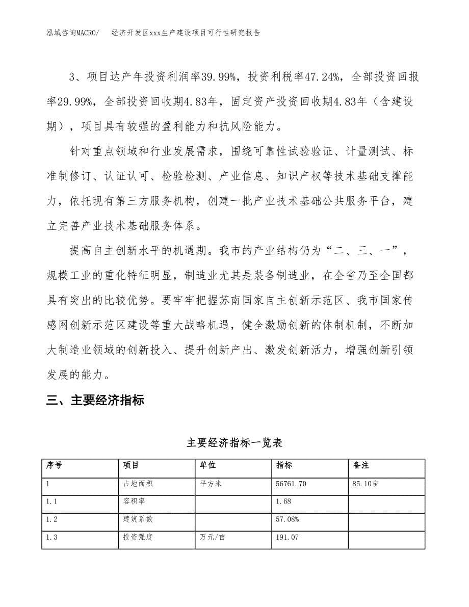 (投资21121.00万元，85亩）经济开发区xx生产建设项目可行性研究报告_第5页