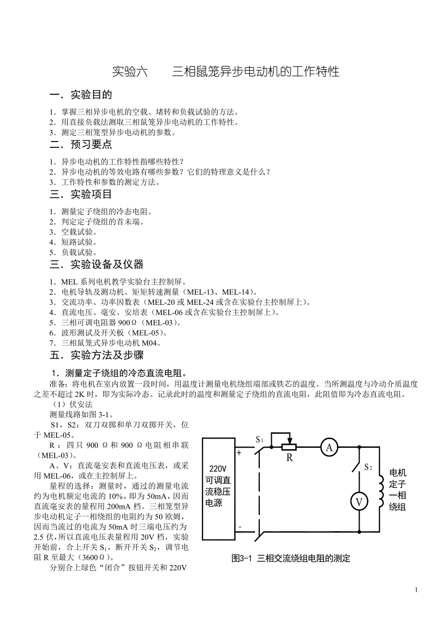 三相鼠笼异步电动机实验_第1页