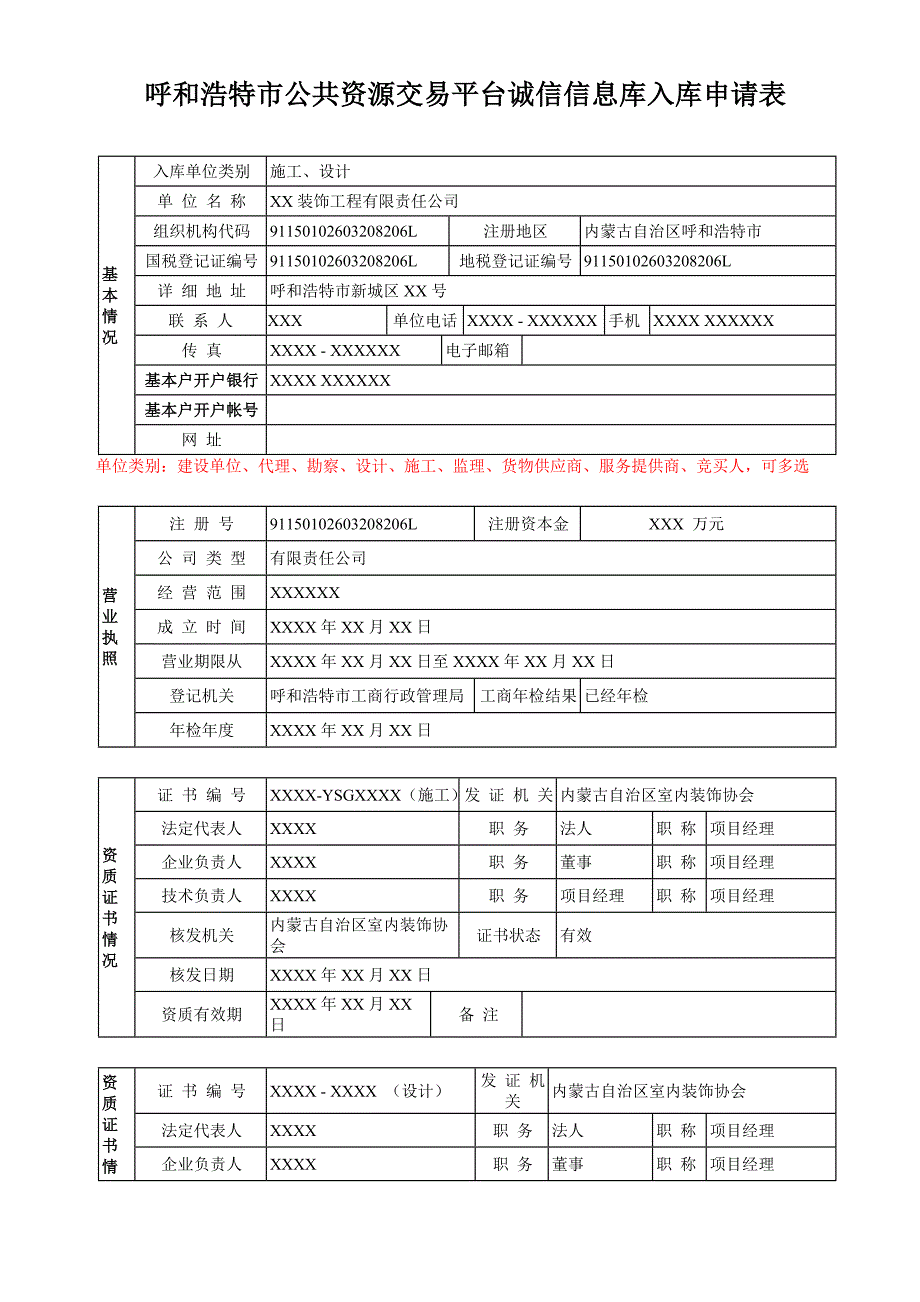 呼和浩特市公共资源交易平台诚信库单位申请表_第1页