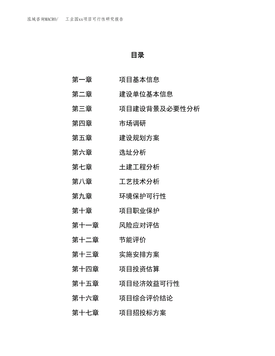 (投资20564.73万元，89亩）工业园xx项目可行性研究报告_第1页