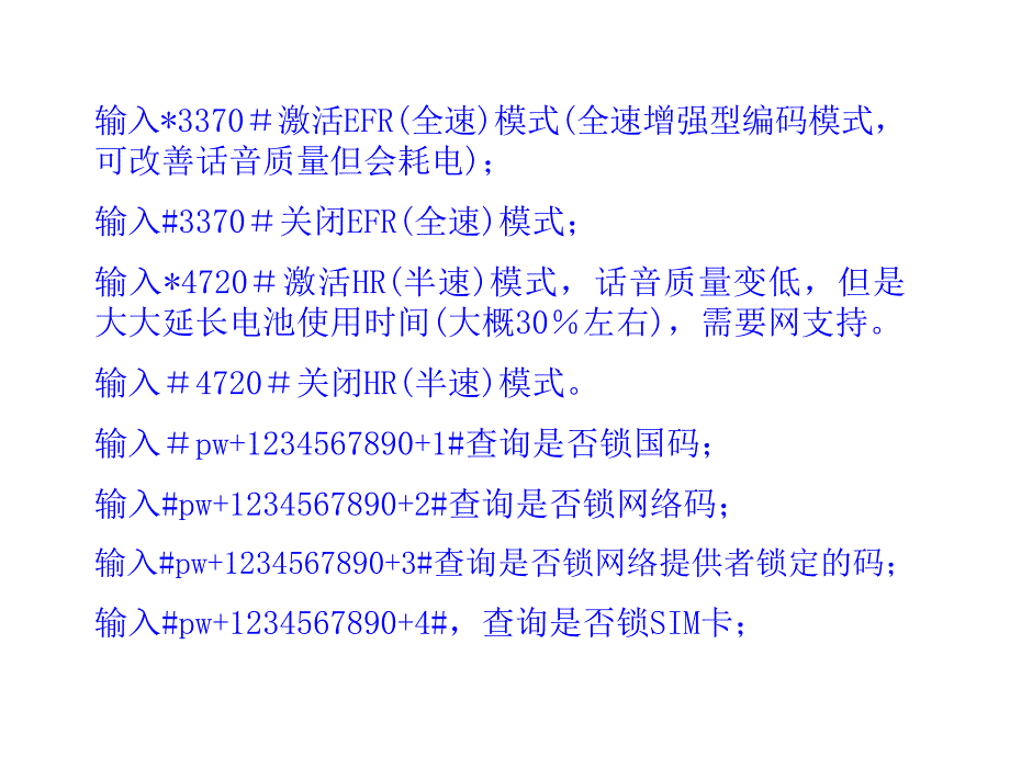 移动通信系统及手机维修技术 教学课件 ppt 作者 陈子聪 6．7   手机指令密技使用_第3页