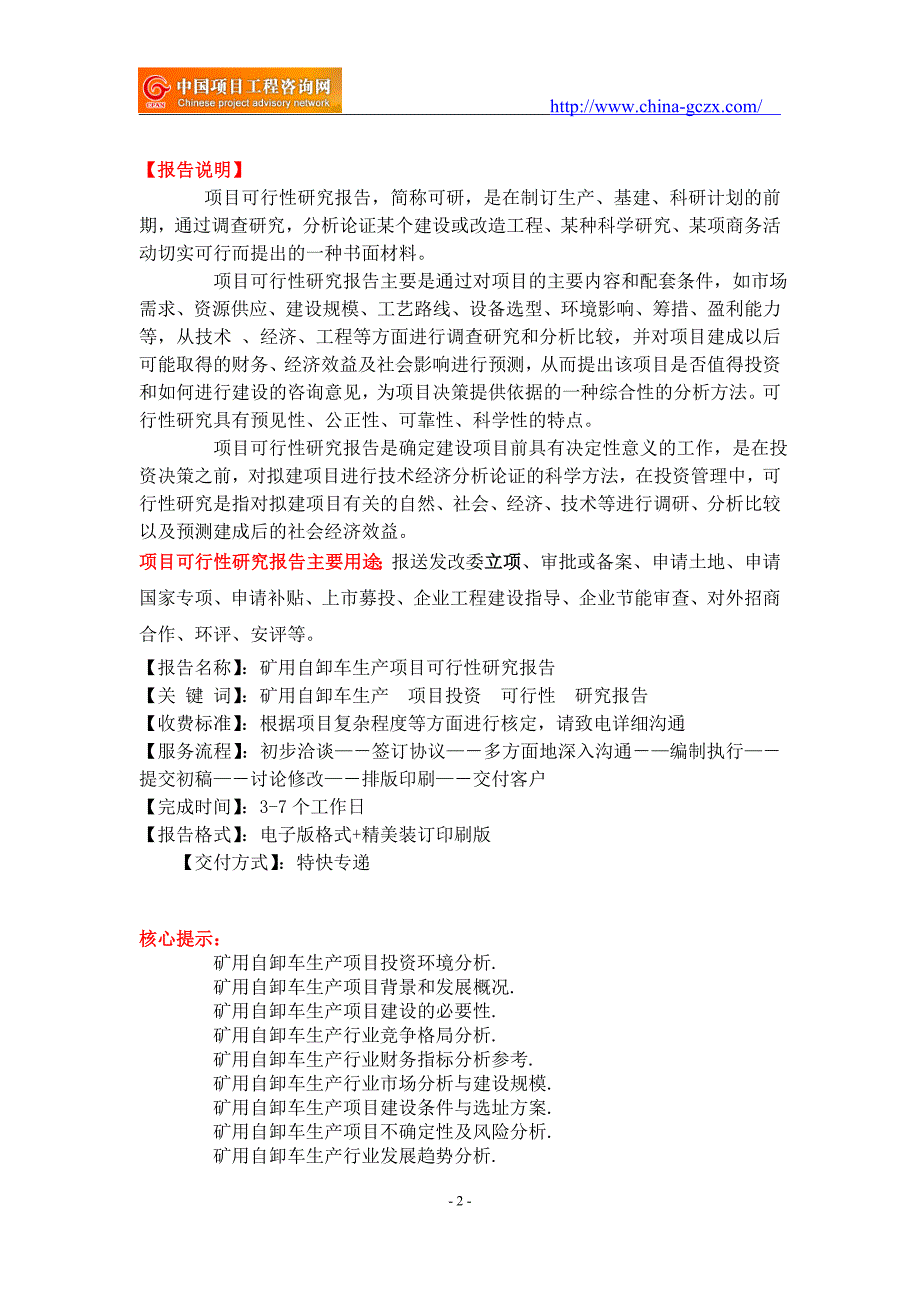 矿用自卸车生产项目可行性研究报告-重点项目_第2页