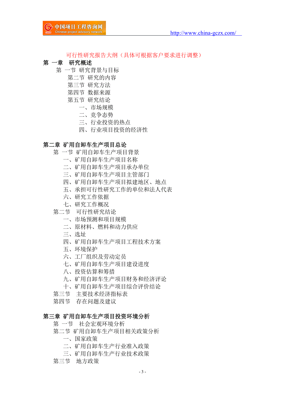 矿用自卸车生产项目可行性研究报告-重点项目_第3页