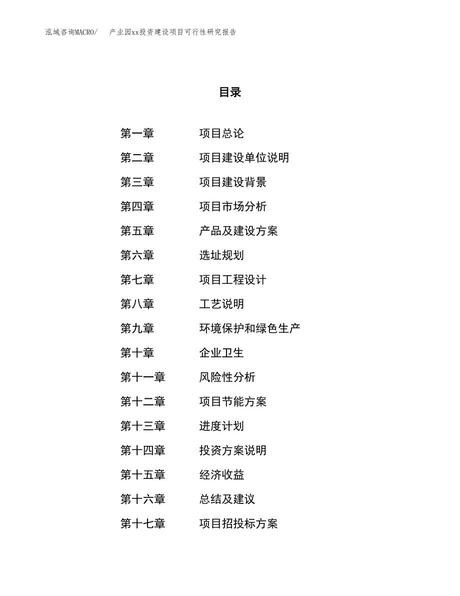 (投资20628.04万元，77亩）产业园xx投资建设项目可行性研究报告_第1页