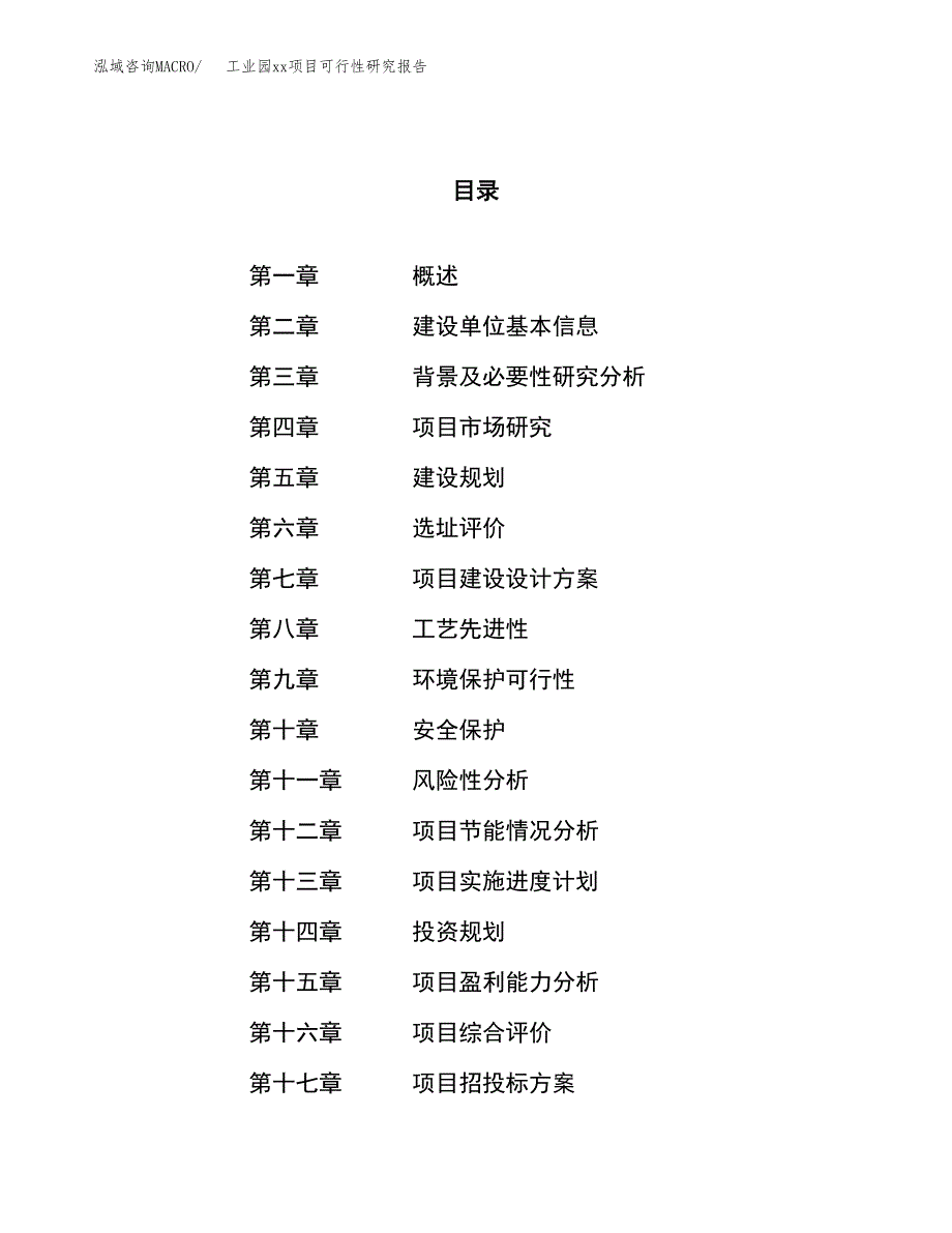 (投资20085.81万元，88亩）工业园xx项目可行性研究报告_第1页