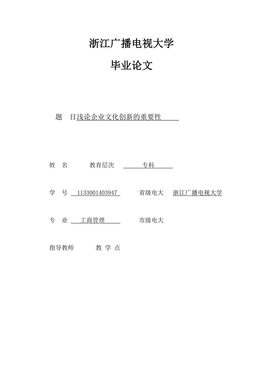 陈卫国工商管理论文 浅论企业文化创新的重要性 _第1页