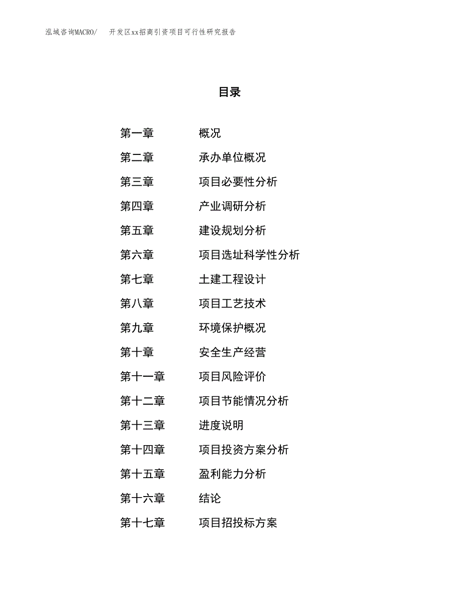 (投资18179.75万元，82亩）开发区xx招商引资项目可行性研究报告_第1页