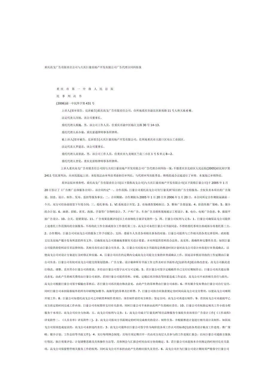 重庆高戈广告有限责任公司与大庆巨豪房地产开发有限公司广告代理合同纠纷案_第1页