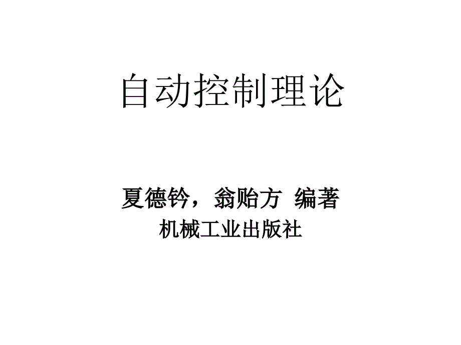 自动控制理论第4版 夏德钤 翁贻方第1章  引论_第1页