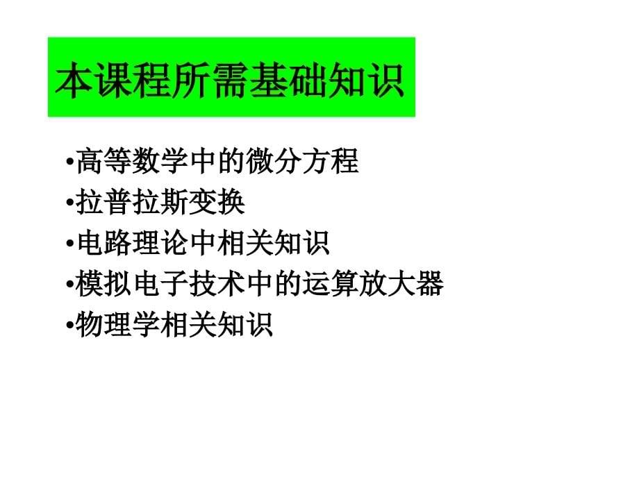 自动控制理论第4版 夏德钤 翁贻方第1章  引论_第5页