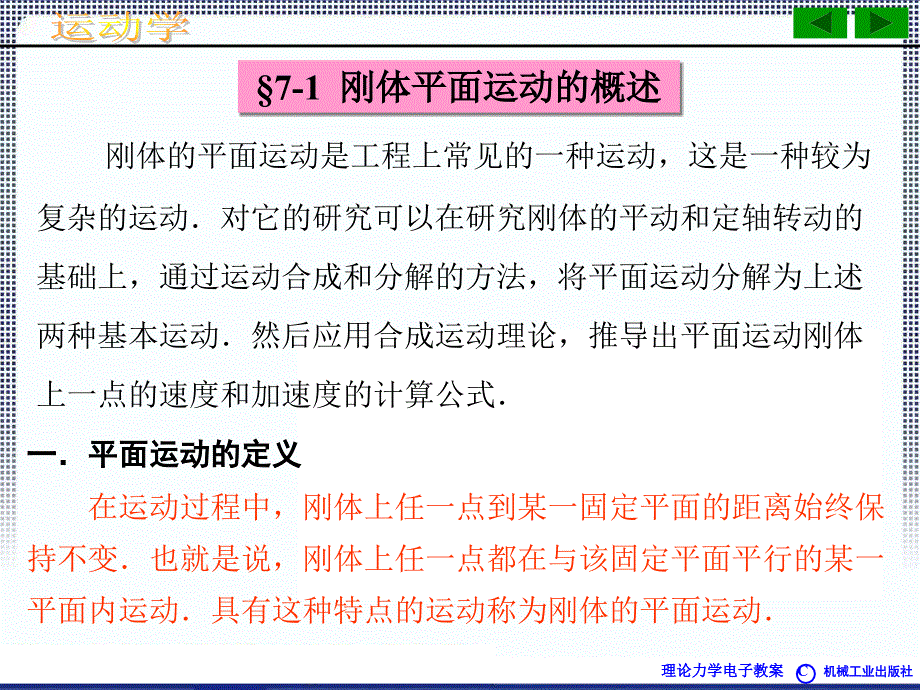 理论力学教程 教学课件 ppt 作者 焦永树 第7章刚体的平面运动_第3页