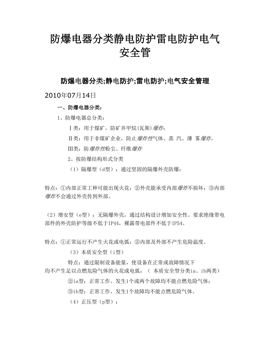 防爆电器分类 静电防护 雷电防护 电气安全管_第1页