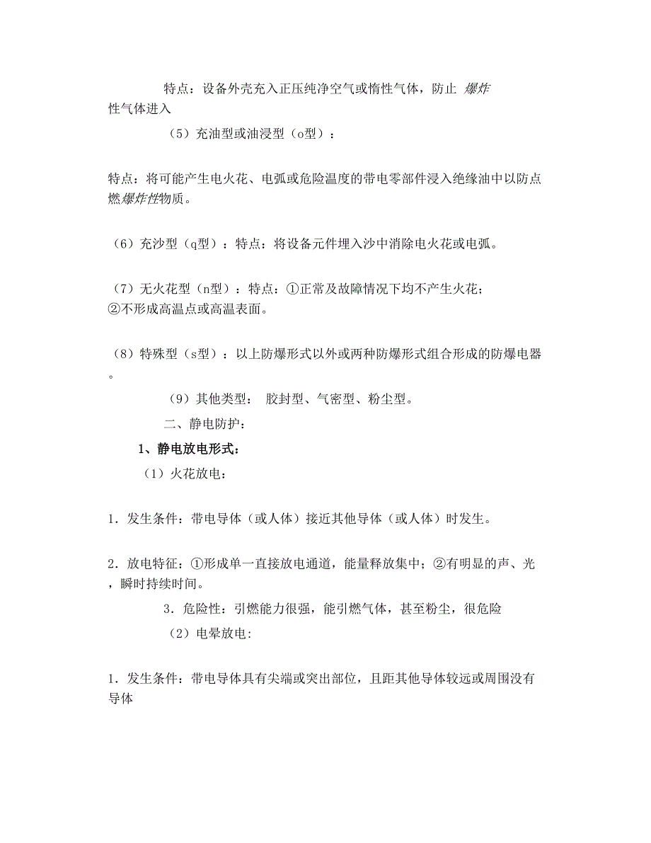 防爆电器分类 静电防护 雷电防护 电气安全管_第2页