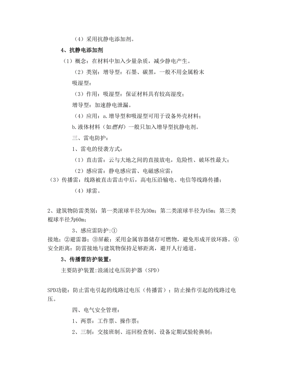 防爆电器分类 静电防护 雷电防护 电气安全管_第4页