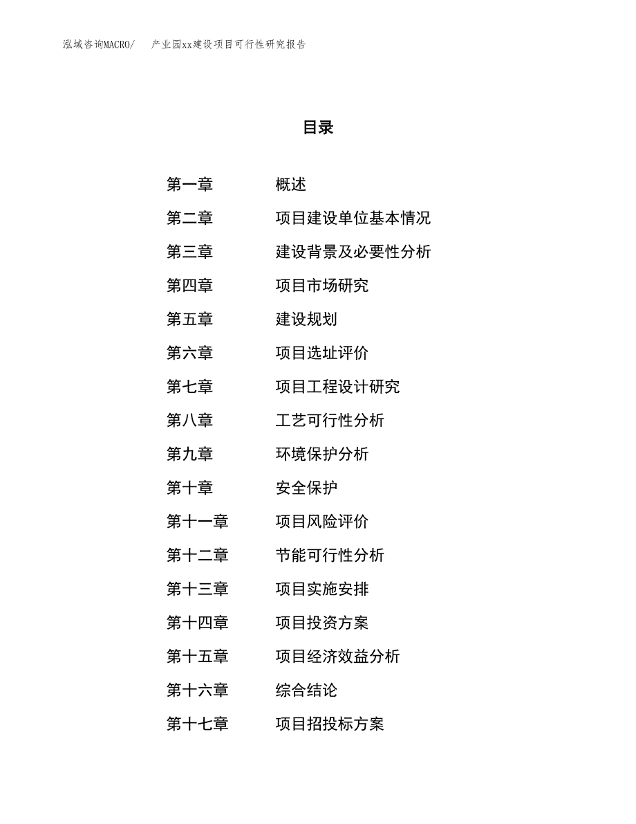 (投资19866.04万元，87亩）产业园xxx建设项目可行性研究报告_第1页