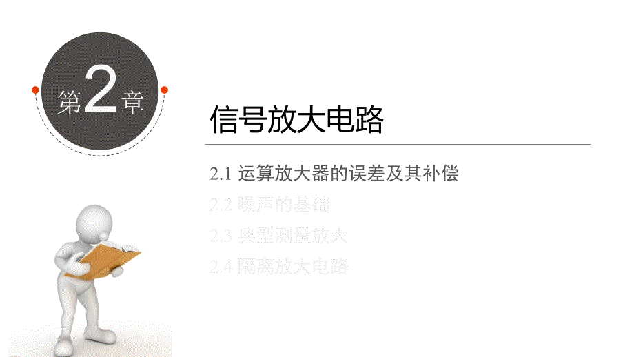 财务会计综合模拟实训第二版 吴鑫奇 答案测控电路 第2章 信号放大电路_第3页