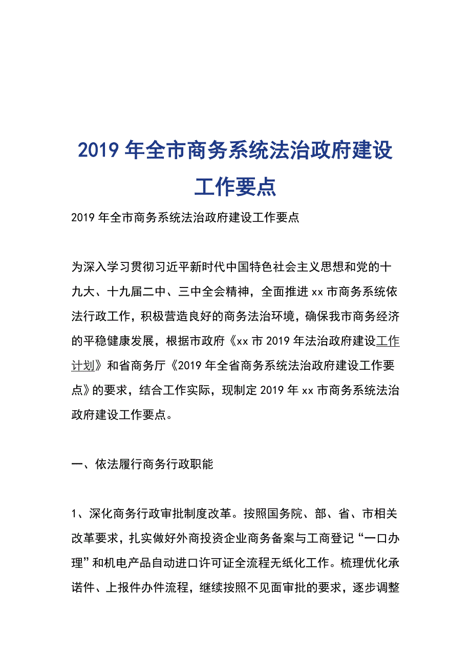 2019年全市商务系统法治政府建设工作要点_第1页