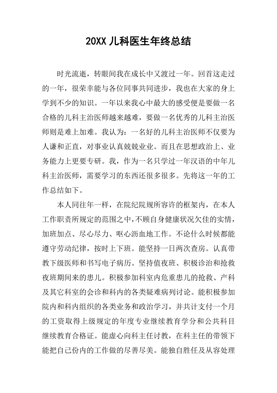 20xx儿科医生年终总结_第1页