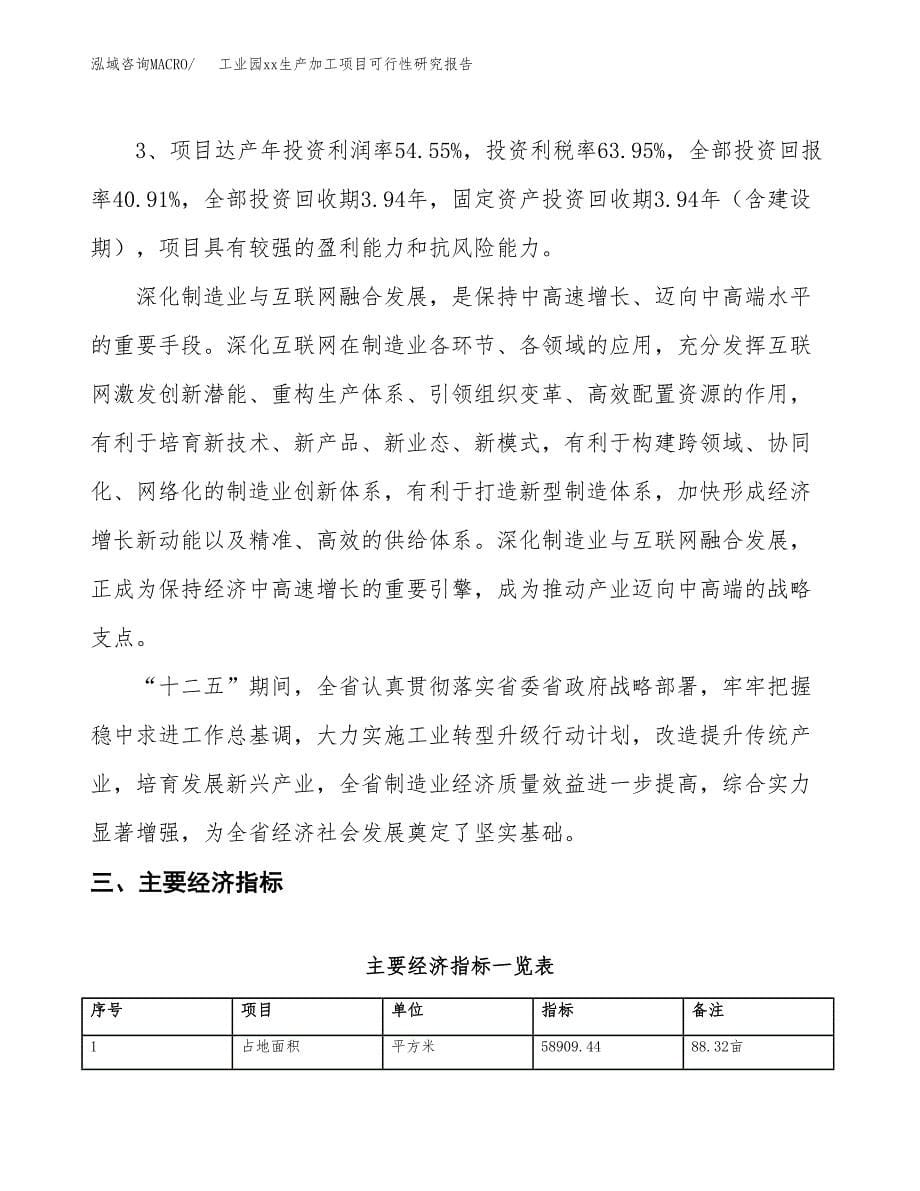 (投资24273.60万元，88亩）工业园xxx生产加工项目可行性研究报告_第5页