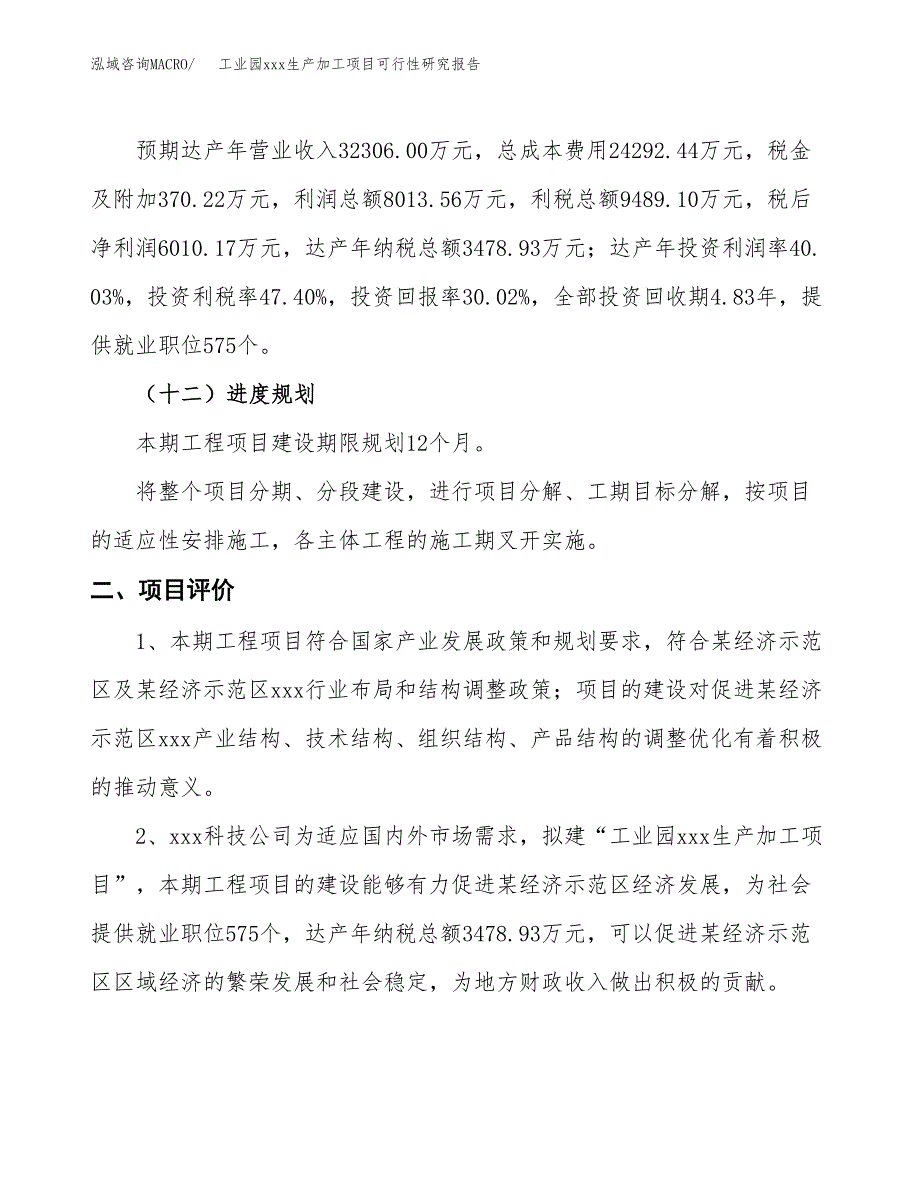 (投资20020.16万元，89亩）工业园xx生产加工项目可行性研究报告_第4页