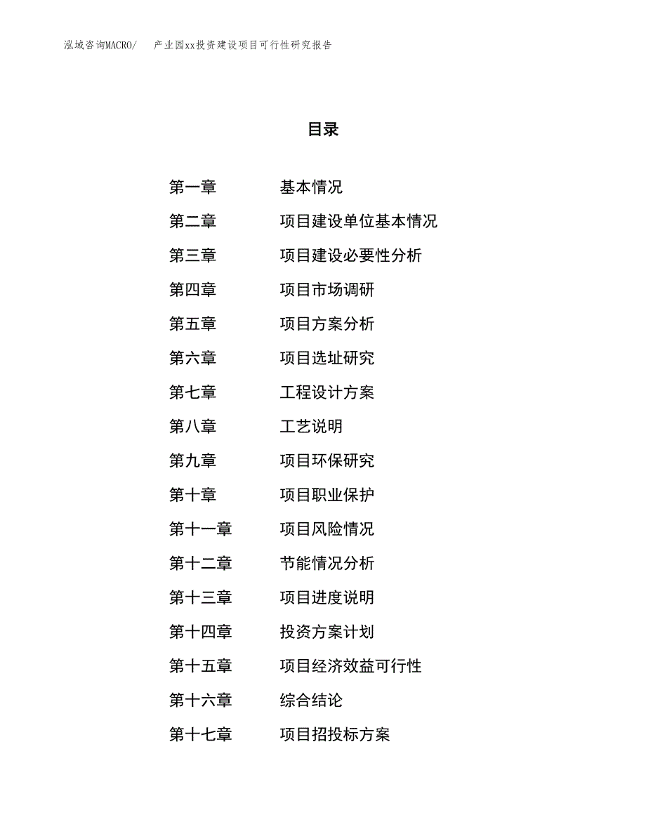 (投资22550.08万元，88亩）产业园xx投资建设项目可行性研究报告_第1页